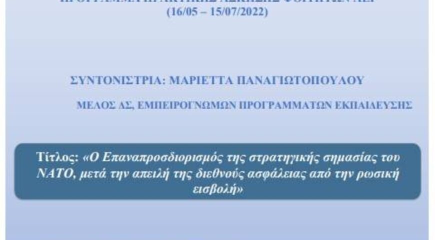 Ο Επαναπροσδιορισμός της Στρατηγικής Σημασίας του ΝΑΤΟ, μετά την Απειλή της Διεθνούς Ασφάλειας από τη Ρωσική Εισβολή