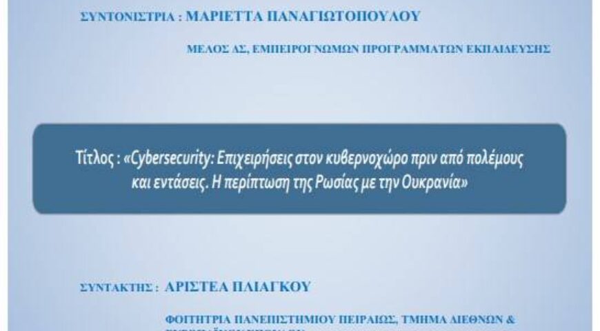 Cybersecurity – Επιχειρήσεις στον Κυβερνοχώρο πριν από Πολέμους και Εντάσεις. Η Περίπτωση της Ρωσίας με την Ουκρανία