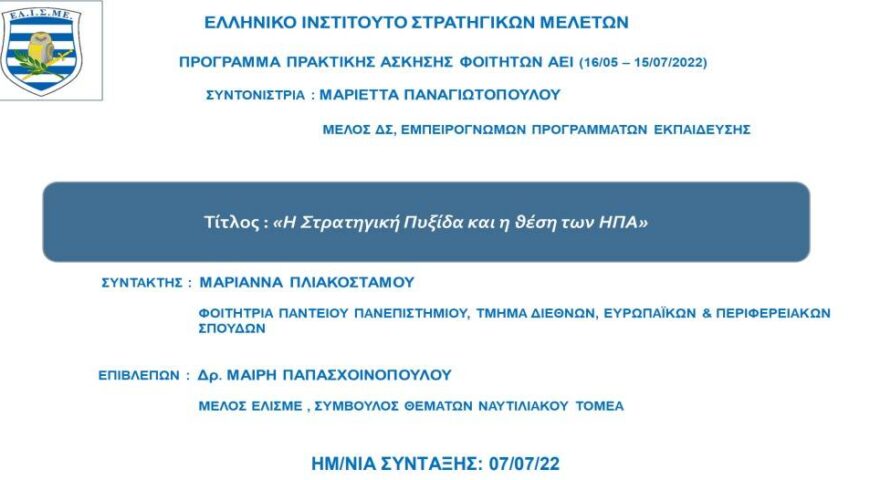 Η Στρατηγική Πυξίδα και η Θέση των ΗΠΑ