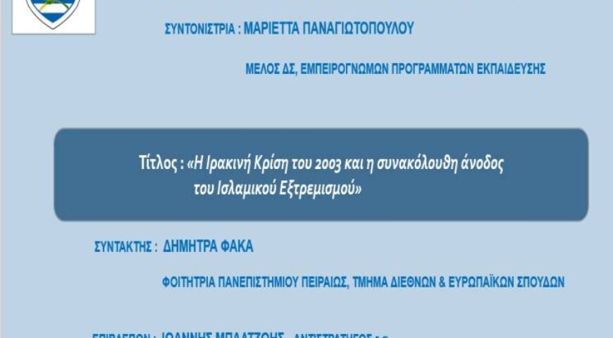 Η Ιρακινή Κρίση του 2003 και η Συνακόλουθη Άνοδος του Ισλαμικού Εξτρεμισμού