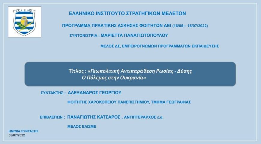 Γεωπολιτική Αντιπαράθεση Ρωσίας-Δύσης. Ο Πόλεμος στην Ουκρανία.