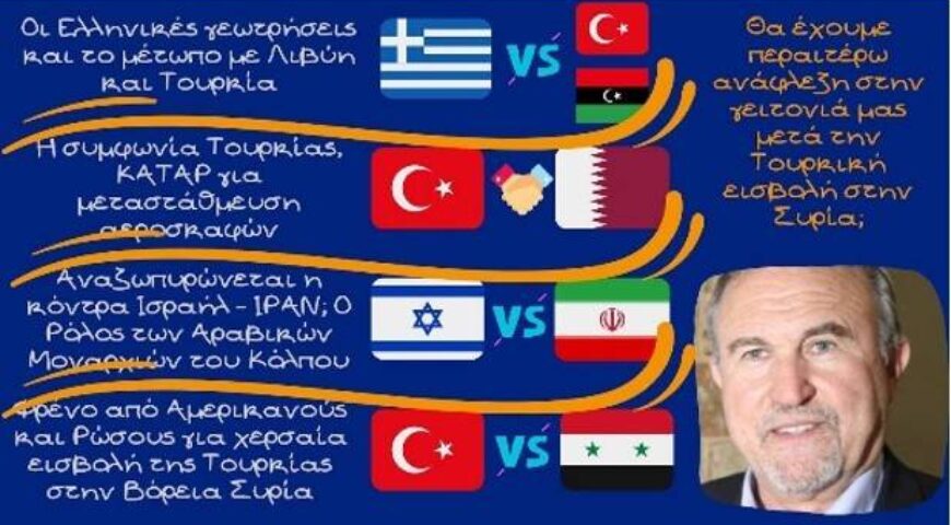 Γιάννης Μπαλτζώης, είναι πολλές οι γεωπολιτικές εξελίξεις στην ευρύτερη περιοχή μας