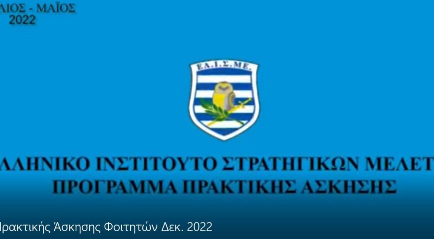 Βίντεο Επικοινωνίας της Πρακτικής Άσκησης Φοιτητών 2022