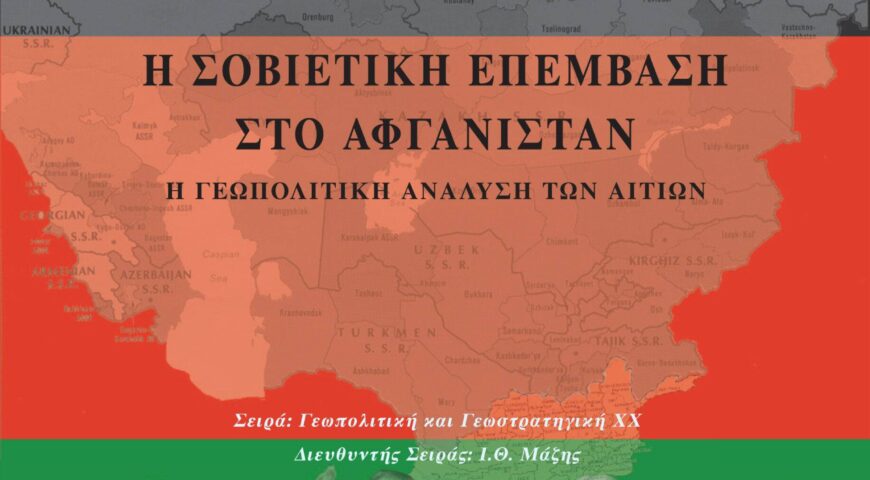 Η Σοβιετική Επέμβαση στο Αφγανιστάν – Η Γεωπολιτική Ανάλυση των Αιτίων