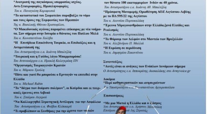 Περιοδικό ΠΡΟΒΛΗΜΑΤΙΣΜΟΙ Τεύχος 110 (Οκτώβριος-Δεκέμβριος 2022)