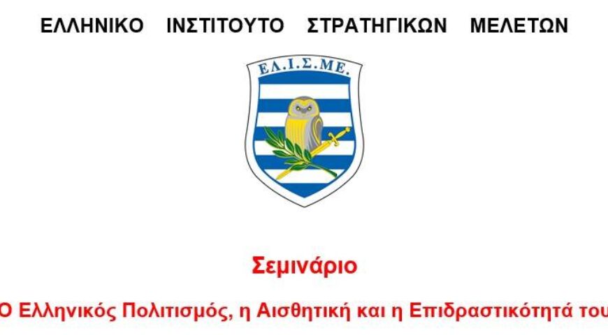 Σεμινάριο «Ο Ελληνικός Πολιτισμός, η Αισθητική και η Επιδραστικότητά του»