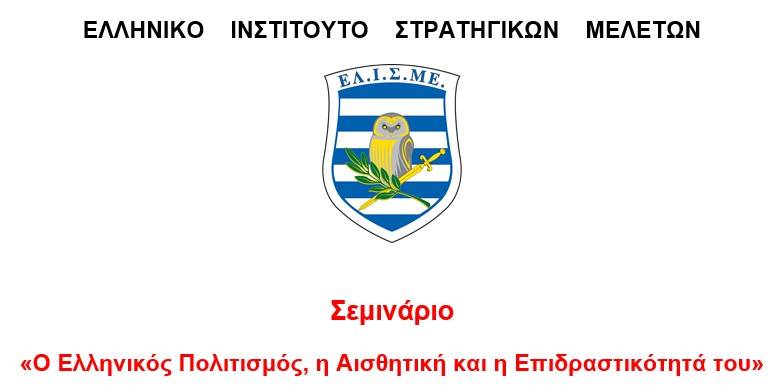 Σεμινάριο «Ο Ελληνικός Πολιτισμός, η Αισθητική και η Επιδραστικότητά του»