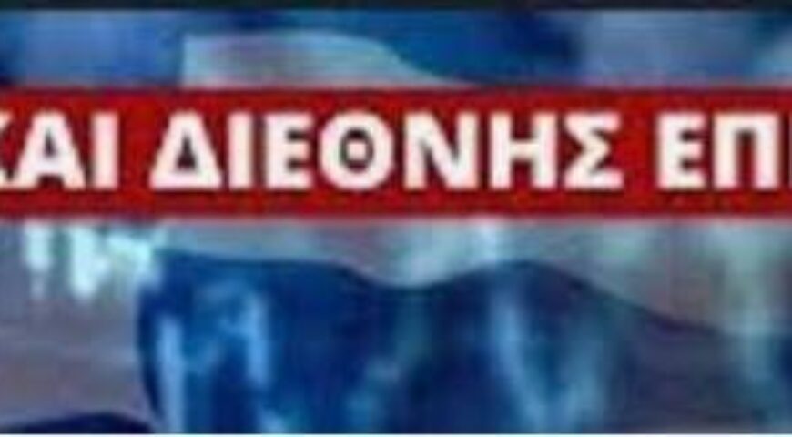 ΕΝΗΜΕΡΩΣΗ ΕΛΛΗΝΙΚΩΝ ΚΑΙ ΔΙΕΘΝΩΝ ΕΞΕΛΙΞΕΩΝ ΓΙΑ ΤΟ ΔΙΑΣΤΗΜΑ 02 – 08 Ιαν. 2023