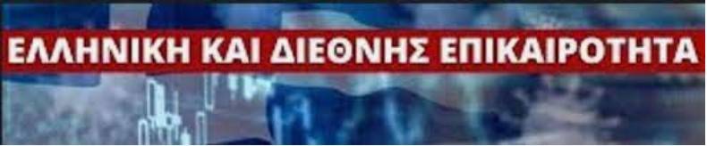 ΕΝΗΜΕΡΩΣΗ ΕΛΛΗΝΙΚΩΝ ΚΑΙ ΔΙΕΘΝΩΝ ΕΞΕΛΙΞΕΩΝ ΓΙΑ ΤΟ ΔΙΑΣΤΗΜΑ 05-11 ΔΕΚ. 2022