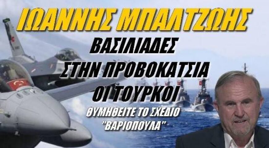 Ιωάννης Μπαλτζώης: Βασιλιάδες της προβοκάτσιας οι Τούρκοι (17-1-2023)