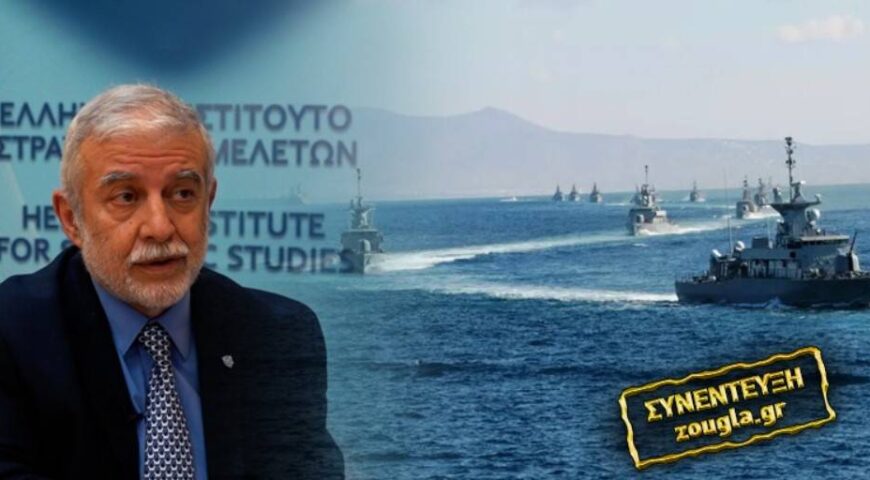 Ναύαρχος Μαρτζούκος: Η Τουρκία προσπαθεί να κυκλώσει την Ελλάδα στρατιωτικά, πολιτικά και διπλωματικά