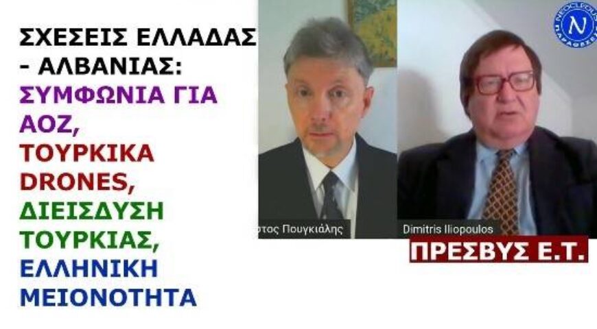 Δημήτρης Ηλιόπουλος: Σχέσεις Ελλάδας-Αλβανίας: ΑΟΖ, τουρκικά drones, διείσδυση Τουρκίας, μειονότητα