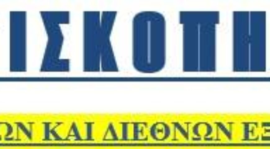 ΕΠΙΣΚΟΠΗΣΗ ΕΛΛΗΝΙΚΩΝ ΚΑΙ ΔΙΕΘΝΩΝ ΕΞΕΛΙΞΕΩΝ Νο. 2 – 06/02/2023)  (30 Ιαν. – 05 Φεβ. 2023