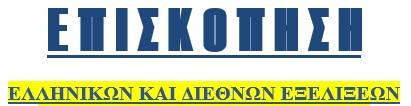 Ε Π Ι Σ Κ Ο Π Η Σ Η –  ΕΛΛΗΝΙΚΩΝ ΚΑΙ ΔΙΕΘΝΩΝ ΕΞΕΛΙΞΕΩΝ ΓΙΑ ΤΟ ΔΙΑΣΤΗΜΑ 09 – 15 Ιαν. 2023