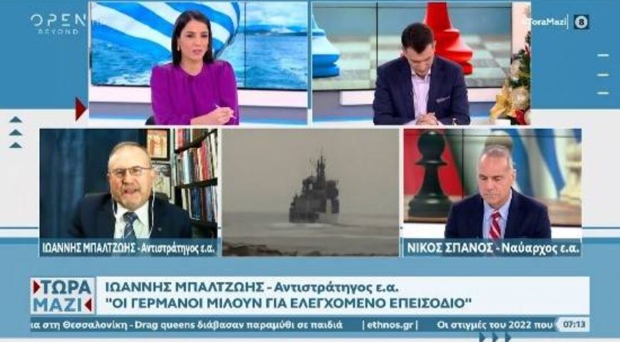 Μπαλτζώης και Σπανός για τα ελληνοτουρκικά | Τώρα μαζί | 31/12/2022 | OPEN TV