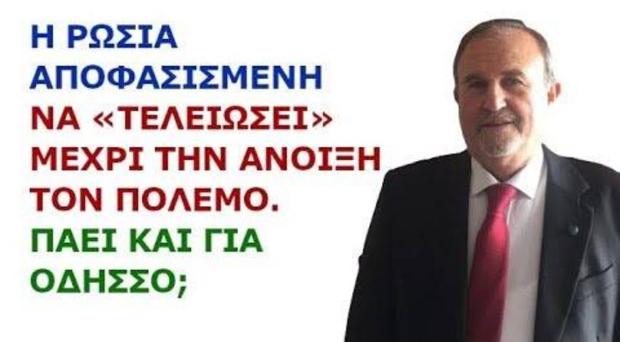 Γιάννης Μπαλτζώης: Η Ρωσία αποφασισμένη να «τελειώσει» μέχρι την Άνοιξη τον πόλεμο. Πάει για Οδησσό;