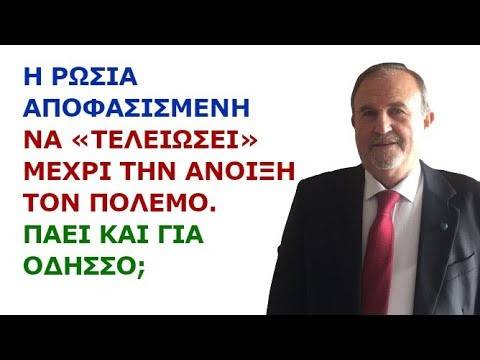 Γιάννης Μπαλτζώης: Η Ρωσία αποφασισμένη να «τελειώσει» μέχρι την Άνοιξη τον πόλεμο. Πάει για Οδησσό;
