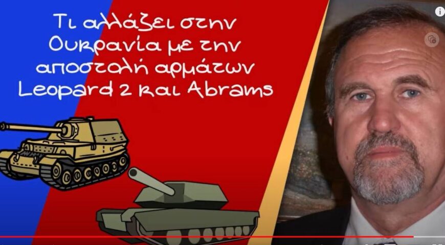 Ο Γιάννης Μπαλτζώης στο Ράδιο Θεσσαλονίκη: Τι αλλάζει στην Ουκρανία με την αποστολή αρμάτων Leopard 2 και M1 Abrams