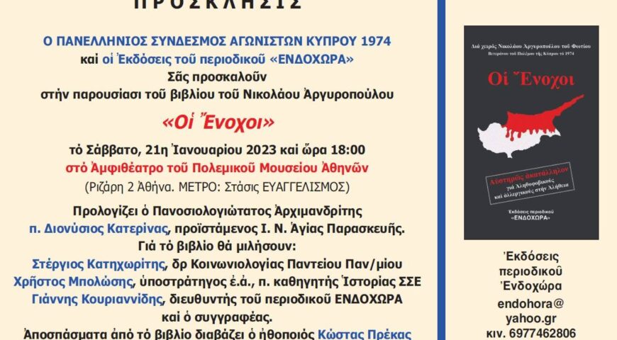 Παρουσίαση του βιβλίου “Οι Ένοχοι” του Νικολάου Αργυροπούλου