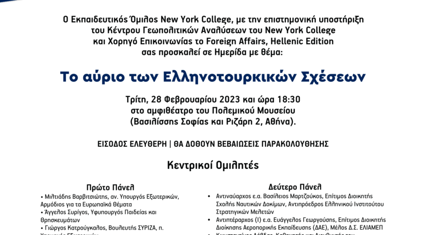 Το αύριο των Ελληνοτουρκικών Σχέσεων – Συμμετοχή του Αντιπροέδρου ΕΛΙΣΜΕ Αντχου ε.α. Βασιλείου Μαρτζούκου