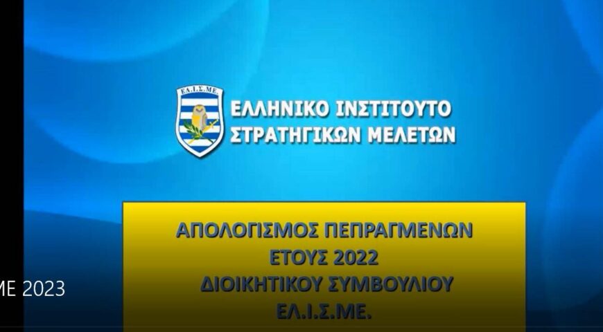 Ετήσια Γενική Συνέλευσις ΕΛΙΣΜΕ 2023