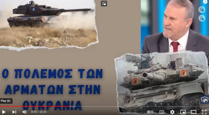 ΣΥΖΗΤΗΣΗ ΠΕΡΙ ΑΡΜΑΤΩΝ, ΤΙ ΑΘΑ ΕΚΑΝΑΝ ΣΤΗΝ ΟΥΚΡΑΝΙΑ ΚΑΙ ΠΟΙΑ Η ΔΙΑΦΟΡΑ ΔΥΤΙΚΩΝ ΚΑΙ ΑΝΑΤΟΛΙΚΩΝ ΑΡΜΑΤΩΝ