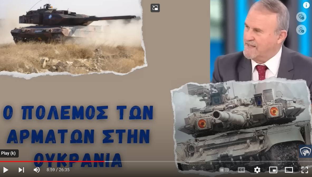 ΣΥΖΗΤΗΣΗ ΠΕΡΙ ΑΡΜΑΤΩΝ, ΤΙ ΑΘΑ ΕΚΑΝΑΝ ΣΤΗΝ ΟΥΚΡΑΝΙΑ ΚΑΙ ΠΟΙΑ Η ΔΙΑΦΟΡΑ ΔΥΤΙΚΩΝ ΚΑΙ ΑΝΑΤΟΛΙΚΩΝ ΑΡΜΑΤΩΝ