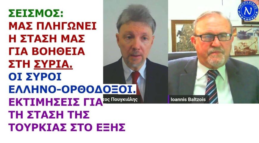 Ιωάννης Μπαλτζώης: ΣΕΙΣΜΟΣ: Βοήθεια στη Συρία και Ελληνορθόδοξοι εκεί. Εκτιμήσεις για στάση Τουρκίας