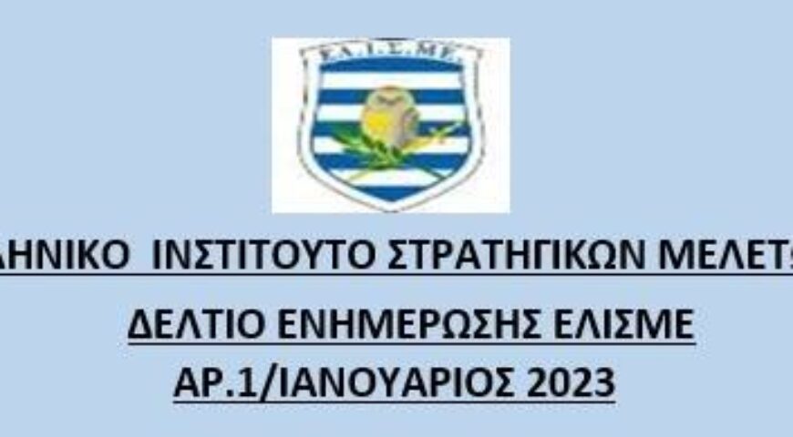Ενημερωτικό Δελτίο Ιανουαρίου 2023