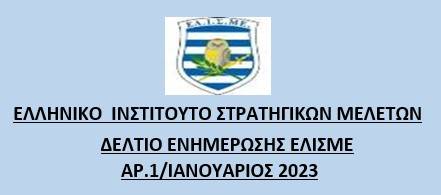 Ενημερωτικό Δελτίο Ιανουαρίου 2023