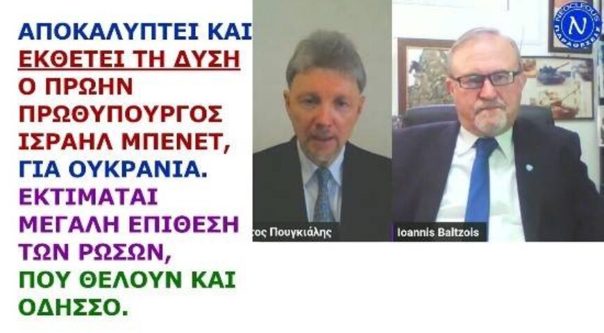 Ιωάννης Μπαλτζώης: Εκθέτει τη Δύση ο Μπένετ. Εκτιμάται μεγάλη επίθεση των Ρώσων που θέλουν Οδησσό