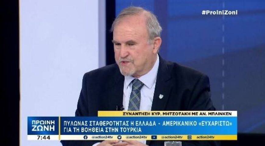 Κανάλι Action24 σήμερα 21/2, στην εκπομπή “Πρωινή Ζώνη” ο Ιωάννης Μπαλτώης μαζί με την κ. Λιβαθηνού, τον κ. Κακούση και τον καθηγητή κ. Υφαντή