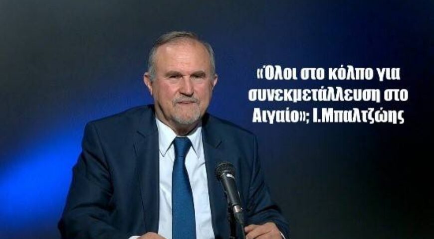 «Όλοι στο κόλπο για τη συνεκμετάλλευση στο Αιγαίο»; Ιωάννης Μπαλτζώης