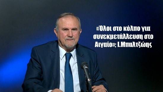 «Όλοι στο κόλπο για τη συνεκμετάλλευση στο Αιγαίο»; Ιωάννης Μπαλτζώης