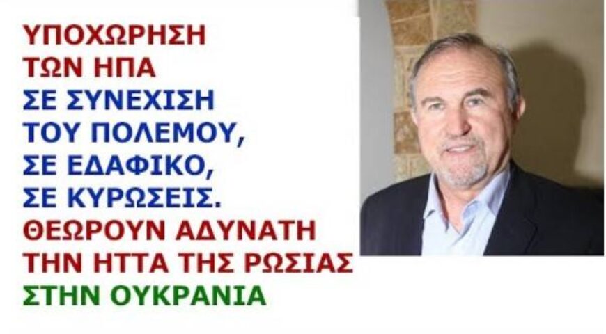 Γιάννης Μπαλτζώης: Υποχώρηση των ΗΠΑ σε συνέχιση πολέμου, εδαφικό, κυρώσεις. Αδύνατη η ήττα Ρωσίας