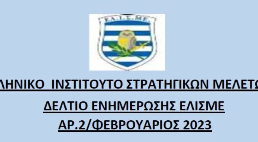 ΔΕΛΤΙΟ ΕΝΗΜΕΡΩΣΗΣ ΕΛΙΣΜΕ ΑΡ.2/ΦΕΒΡΟΥΑΡΙΟΣ 2023