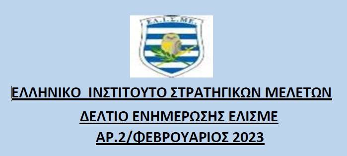 ΔΕΛΤΙΟ ΕΝΗΜΕΡΩΣΗΣ ΕΛΙΣΜΕ ΑΡ.2/ΦΕΒΡΟΥΑΡΙΟΣ 2023