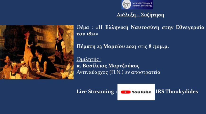 Επετειακή Διάλεξη του Αντιπροέδρου του ΕΛΙΣΜΕ Αντχου ε.α. ΠΝ κ. Βασίλειου Μαρτζούκου για το Ινστιτούτο Έρευνας και Μελέτης Θουκυδίδης