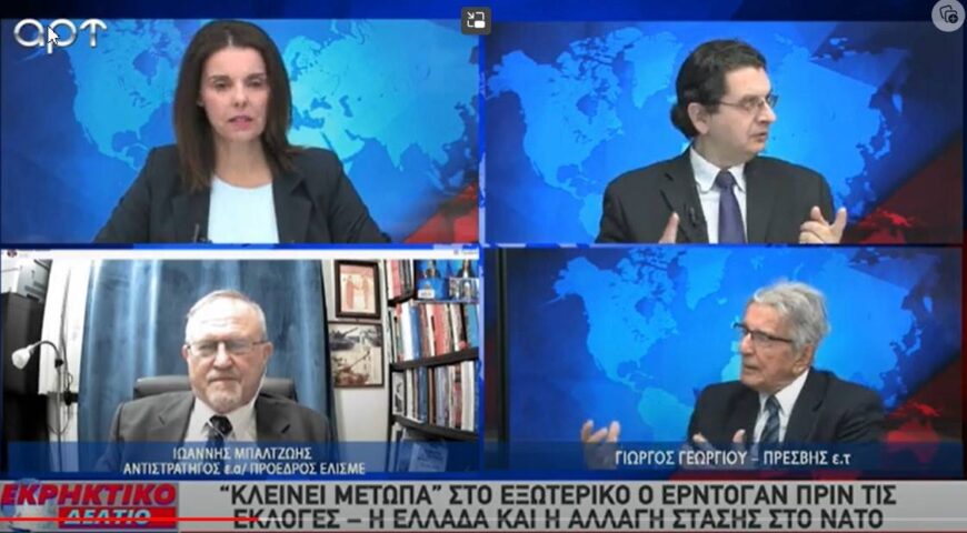 Γ. Γεωργίου – Ι. Μπαλτζώης: Η στρατηγική της Τουρκίας είναι πάντα ίδιο – αλλάζει προσωπείο. Εκρηκτικό Δελτίο Ειδήσεων στην τηλεόραση ΑΡΤ.