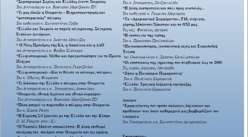 Περιοδικό ΠΡΟΒΛΗΜΑΤΙΣΜΟΙ Τεύχος 111 (Ιανουάριος-Μάρτιος 2023)