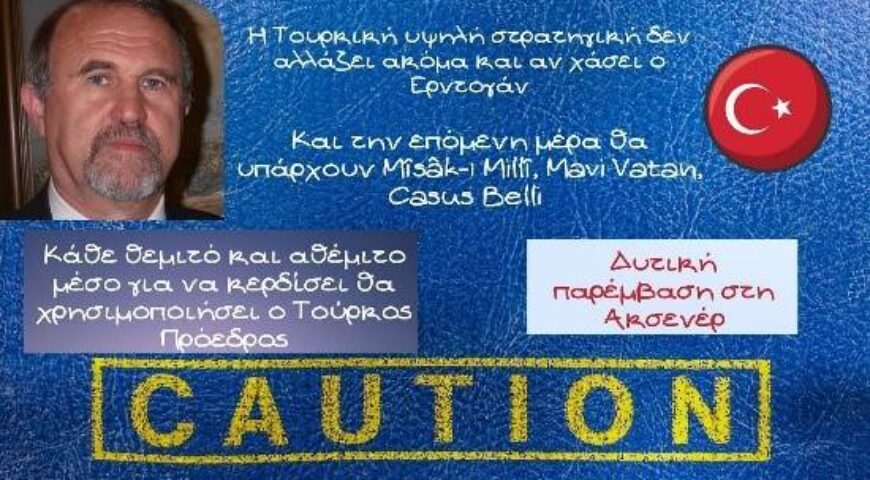 Γιάννης Μπαλτζώης, H Τουρκική υψηλή στρατηγική δεν αλλάζει ακόμα και αν χάσει ο Ερντογάν