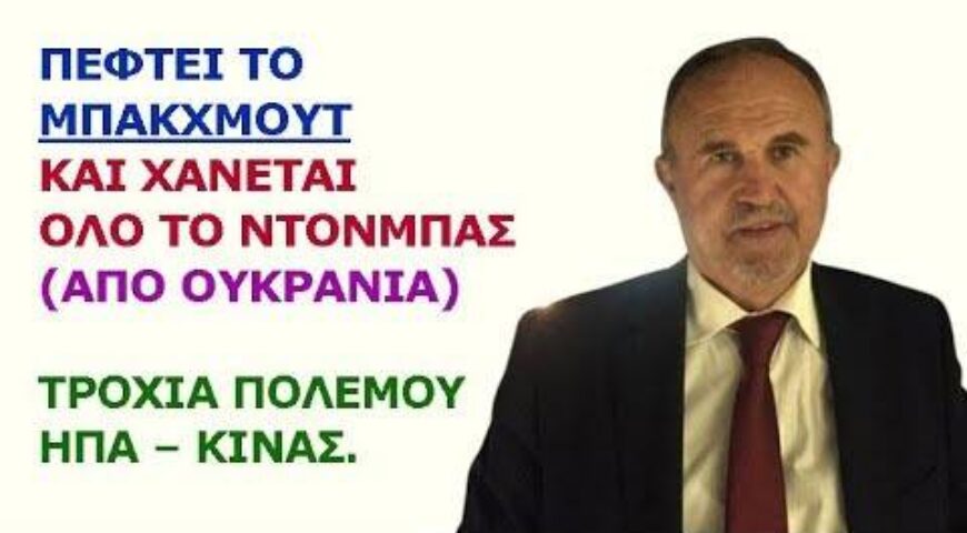 ΑΝΑΛΥΣΗ ΣΤΡΑΤΙΩΤΙΚΗ ΓΙΑ ΜΠΑΧΜΟΥΤ, ΓΕΩΠΟΛΙΤΙΚΗ ΓΙΑ ΚΙΝΑ – ΗΠΑ, ΣΤΑ ΠΑΡΑΠΟΛΙΤΙΚΑ