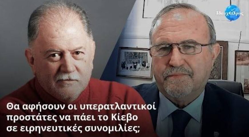 “Τσούρμο ανόητων οι ηγέτες της Ευρώπη”