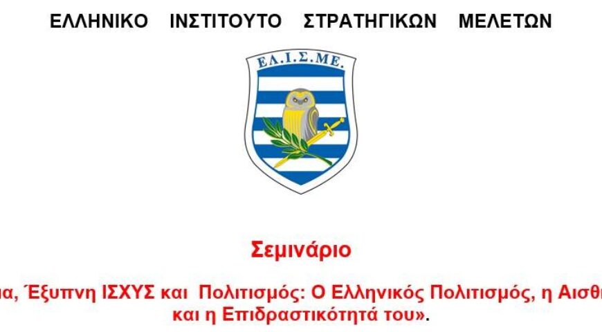 Σεμινάριο «Ήπια, Έξυπνη ΙΣΧΥΣ και Πολιτισμός: Ο Ελληνικός Πολιτισμός, η Αισθητική και η Επιδραστικότητά του».