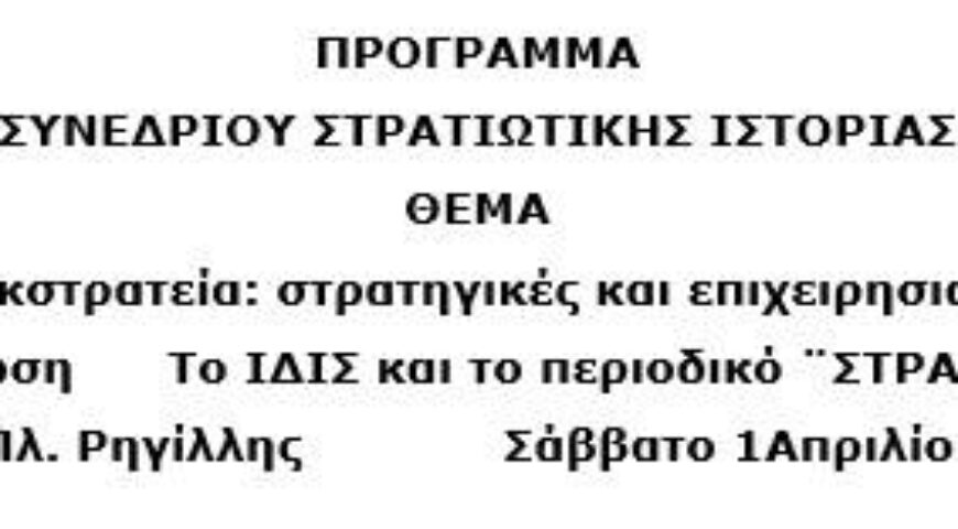 ΠΡΟΓΡΑΜΜΑ ΣΥΝΕΔΡΙΟΥ ΣΤΡΑΤΙΩΤΙΚΗΣ ΙΣΤΟΡΙΑΣ – ΙΔΙΣ και περιοδικό ΣΤΡΑΤΗΓΕΙΝ