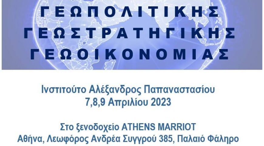 1ο ΣΥΝΕΔΡΙΟ ΓΕΩΠΟΛΙΤΙΚΗΣ ΓΕΩΣΤΡΑΤΗΓΙΚΗΣ ΓΕΩΟΙΚΟΝΟΜΙΑΣ, ΞΕΝΟΔΟΧΕΙΟ ATHENS MARRIOT, 7,8 ΚΑΙ 9 ΑΠΡΙΛΙΟΥ 2023