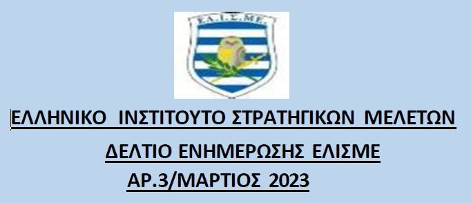 Ενημερωτικό Δελτίο Μαρτίου 2023