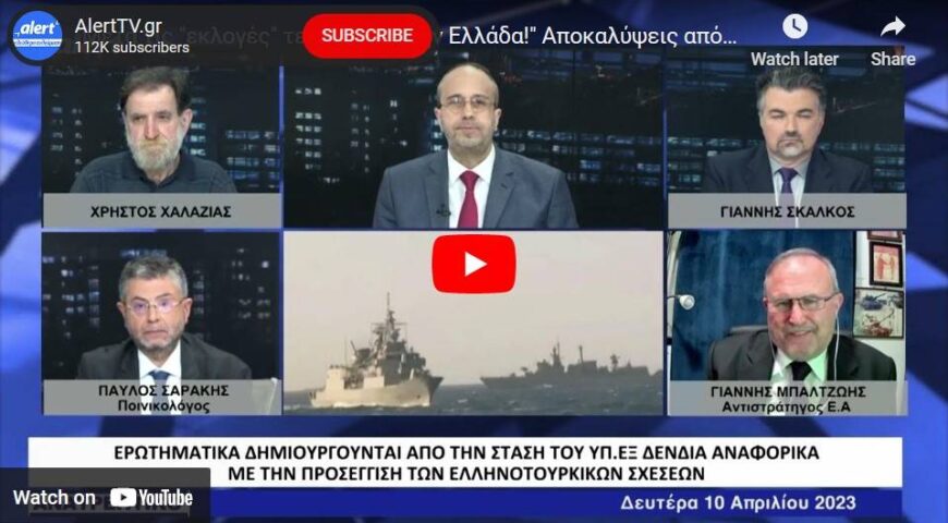 Ποιοι και γιατί μας πιέζουν για λύση πακέτο με τους Τούρκους σε Αιγαίο και Ανατολική Μεσόγειο ; Η διαχρονική ατολμία των ελληνικών κυβερνήσεων στην επέκταση στα 12 μίλια