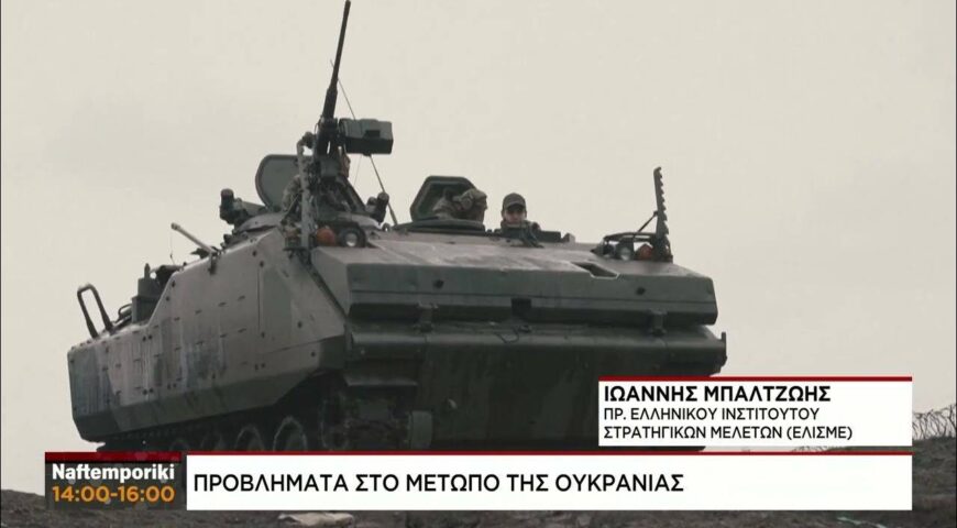 Ποιες είναι οι τελευταίες εξελίξεις στο μέτωπο της Ουκρανίας