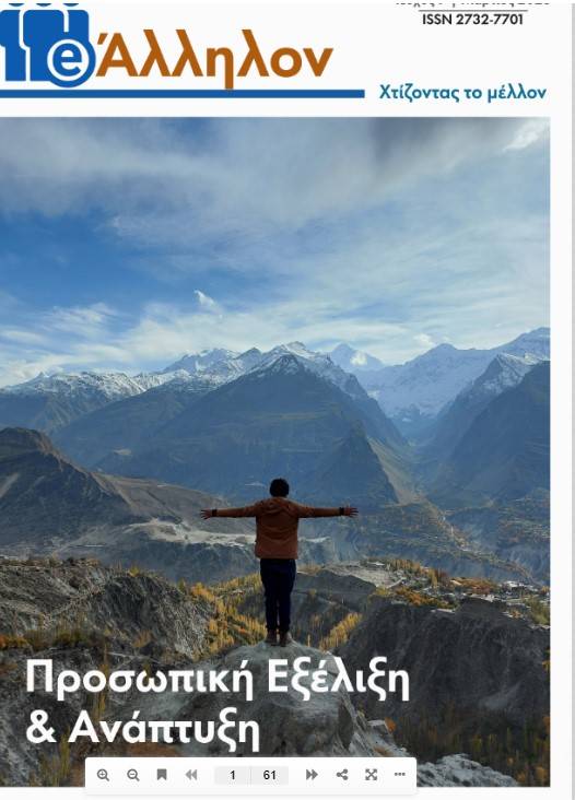 Δημοσιεύτηκε το τελευταίο τεύχος του περιοδικού e-ΑΛΛΗΛΟΝ